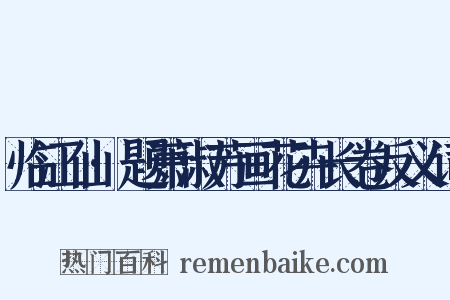临江仙·题萧淑芳画花卉长卷反义词是什么意思的图片